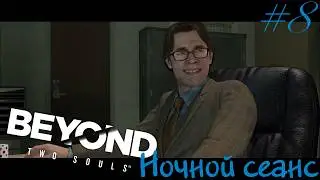 НОЧНОЙ СЕАНС | Beyond: Two Souls #8