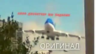 АЛО ДИСПЕТЧЕР МЫ ПАДАЕМ!! ОРИГИНАЛ