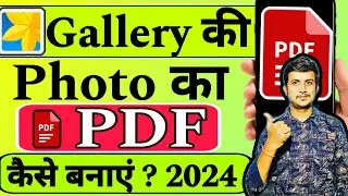 Gallery Ke Photo Ko PDF Kaise Banaye | Image Ka Pdf File Kaise Banaye | PDF File Kaise Banaen.?