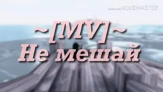 [MV] Не мешай🤗