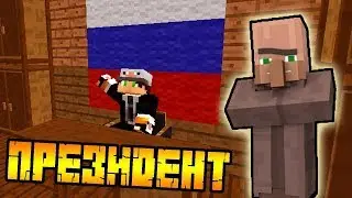 Мой друг стал президентом в Minecraft