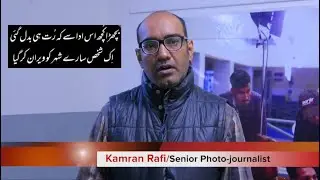 Kamran Rafi Senior Photo journalist  ﺑﭽﮭﮍﺍ ﮐﭽﮫ ﺍﺱ ﺍﺩﺍﺳﮯ ﮐﮧ ﺭُﺕ ﮨﯽ ﺑﺪﻝﮔﺌﯽ