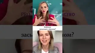 Ребенок засыпает с феном? Ольга Дутова. 