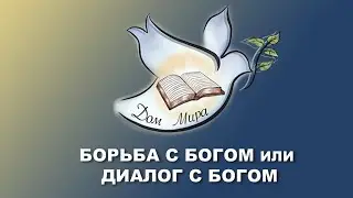 Что важнее борьба с Богом или диалог с Богом? Валерий Никитюк
