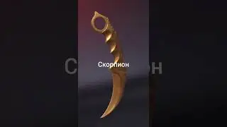 Какой У тебя нож по зз 2 часть