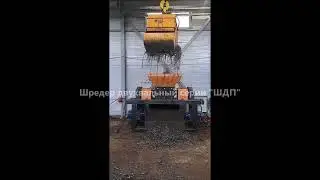 Измельчитель шредер для металлической стружки