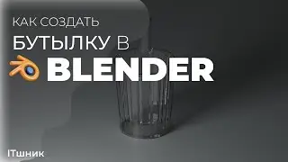 КАК СОЗДАТЬ СТЕКЛЯННУЮ БУТЫЛКУ В BLENDER|УРОКИ ПО 3D|