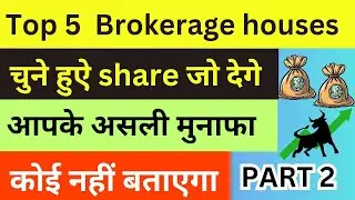 Top 5 Brokerage House Shares  List || Jaane sari Baat || Share Market Update 2023