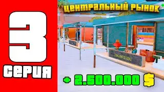 ПУТЬ БОМЖА в САМП #3 - ЗАРАБОТОК НА ЦР! на ARIZONA RP HOLIDAY GTA SAMP