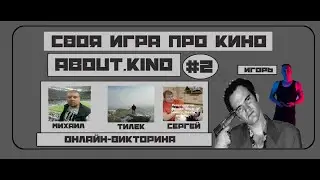 СВОЯ ИГРА №2 | Про Кино | ABOUT.KINO | Киноквиз 12.02.23