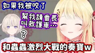 「如果我被咬了，請大家讓番長幫我叫救護車…」和不知名蟲蟲大戰，反應有夠誇張的奏寶w【音乃瀬奏／hololive中文】