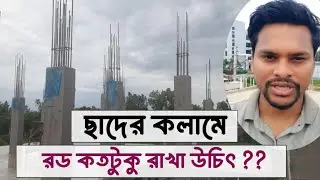 ছাদের কলামে বাড়তি রড রাখার নিয়োম।কলামের রড ছাড়া।#house_design #roof #ছাদেরকলাম