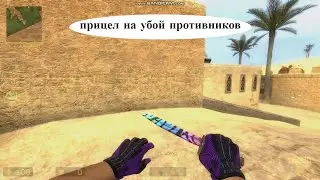убойный прицел в  cs sourse