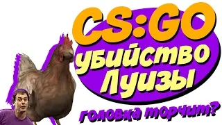 GS:GO Убийство Луизы - ШОК ! Как играют звёзды КС