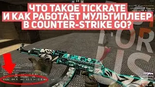 ЧТО ТАКОЕ TICKRATE, КАК ОН ВЛИЯЕТ НА ИГРУ И РАБОТУ МУЛЬТИПЛЕЕРА В CS:GO В ЦЕЛОМ [EasyForUs]