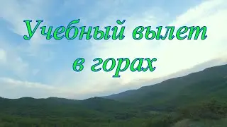 Учебный FPV вылет в горах.