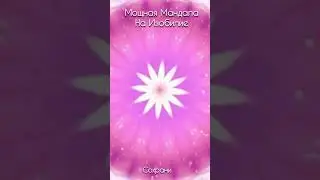 Мандала на Изобилие. Сохрани. #мандала #женскоесчастье #изобилие #эльвиранизамиева