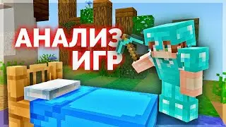 Анализ ВАШИХ игр на БедВарс в Майнкрафт ПЕ