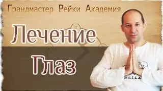 АРХИВ 2016 : Лечение Глаз - Сатья Ео'Тхан (Мармарис, Турция, 2016)