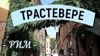 Trastevere. Rome. Italy. Sightseeing Tour.