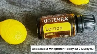 Моя микроволновка теперь пахнет НИЧЕМ, то есть чистотой!