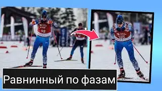 Коньковый равнинный ход: идеальный прокат 