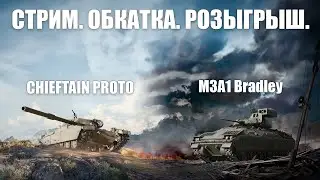 Chieftain Proto и M3A1 Bradley - стрим обкатка. WoT Modern Armor PS5