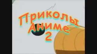 Аниме прикол номер 2