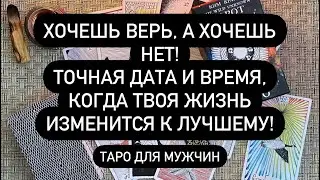 ХОЧЕШЬ ВЕРЬ, А ХОЧЕШЬ НЕТ! 😱 ТОЧНАЯ ДАТА И ВРЕМЯ, КОГДА ТВОЯ ЖИЗНЬ ИЗМЕНИТСЯ К ЛУЧШЕМУ!🆘🆘🆘