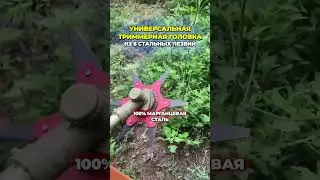 НасадТриммер 3