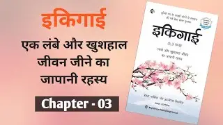 Chapter - 03 || Ikigai Audiobook In hindi || इकिगाई ऑडियोबूक इन हिंदी ||