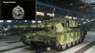 FV 4202 медаль ОСЬКИНА