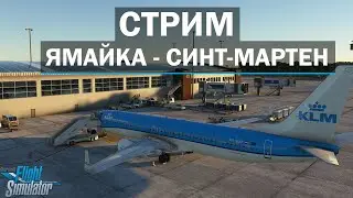 🔴LIVE MSFS2020 | Ямайка MKJS - Синт-Мартен (Аэропорт принцессы Юлианы) TNCM | PMDG 737-900🔴