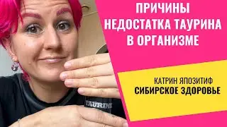 Когда возникает недостаток таурина в организме