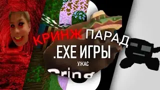 Очень Кринжовые EXE Игры | Кринж Парад 3