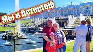Мы и Петергоф