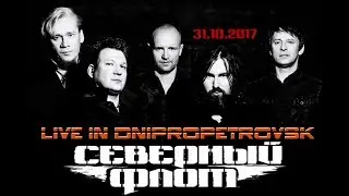 Северный Флот - Мизантропия (Live Днепропетровск 31.10.2017 - ДК Шинник)