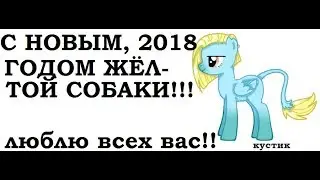 Всех с Новым, 2018 годом жёлтой собаки!!!!