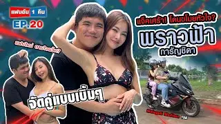 แฟนฉัน 1 คืน - EP.20 ฉลามนั้นชอบงับคุณ แต่ผมนั้นชอบพราวฟ้างับ