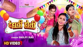 #video होली सांग 2023 | #Dehati Holi | Shilpi Raj | देहाती होली | New Bhojpuri Holi Video Song 2024