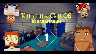 Прохождение Kill of the GelliOS с MinePro! #1 (ВАТАФАК?!)
