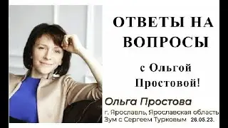 ОТВЕТЫ НА ВОПРОСЫ С Ольгой Простовой от 26.05.23.