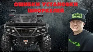 Новый AODES 1000 2024 Ошибки при установке шноркелей. Установка шноркеля на квадроцикл AVER's GARAGE