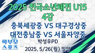 2025 전국소년체전 U15 준결승 | 충북세광중 vs 대구경상중 | 대전충남중 vs 서울자양중 | 학부모스포츠PTV