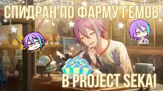 Как фармить гемы с Project Sekai?||Гайд от Рико😸