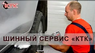 Шиномонтаж в сети автозаправочных станций «КТК». «Костромская топливная компания». Кострома