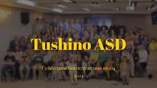 Субботнее Богослужение общины Тушинская АСД 06.04.2024