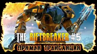 The Riftbreaker | Stream - Изучай, строй, убивай!