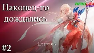 [18+]Долгожданная ММО! Lost ark online! С нуля! Часть 2