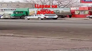 #царки на дорогах